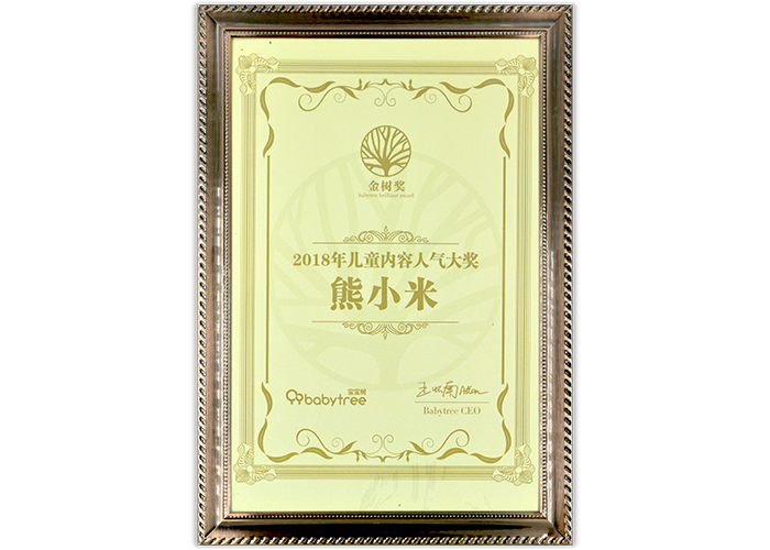 2018 荣获宝宝树金树奖内容人气大奖